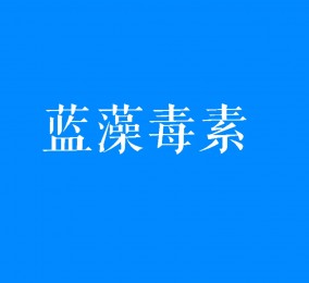 食品有意思：藍(lán)藻爆發(fā)時(shí)產(chǎn)生的毒素是什么？