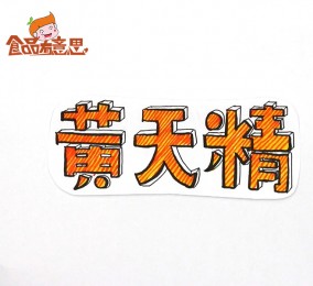 食品有意思：黃天精是啥？