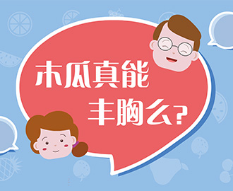 捉謠記：木瓜真能豐胸嗎？