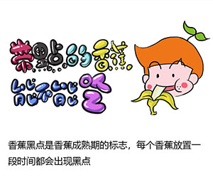 帶黑點的香蕉可以吃嗎？