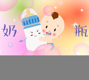 科普視頻：關(guān)于奶瓶，我們有話說