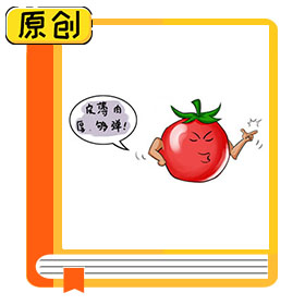 西紅柿怎么選？ (3)