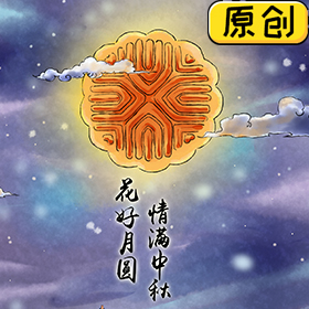 中秋節(jié)，月圓人團(tuán)圓 (1)