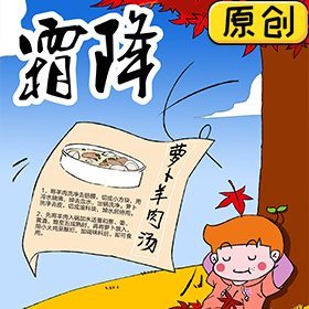 今天霜降，來(lái)碗蘿卜羊肉湯吧 (1)