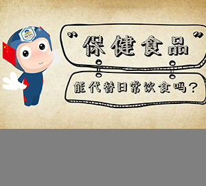 保健食品能替代日常飲食嗎？（匹配百科詞條：保健食品）
