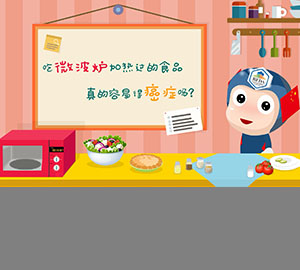 科普視頻：吃微波爐加熱過(guò)的食品真的容易得癌癥嗎？