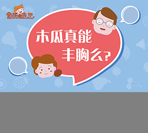 科普視頻：木瓜真的能豐胸嗎？
