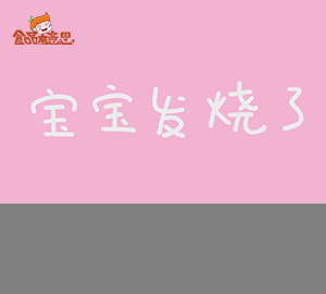 科普視頻：寶寶發(fā)燒了，你是不是也手忙腳亂